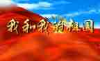 为祖国报效的作文6篇