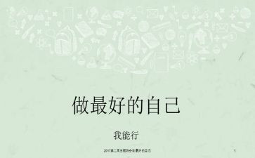 《做最好的自己》的读后感参考6篇