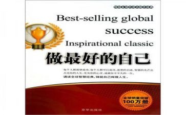 《做最好的自己》的读后感推荐7篇