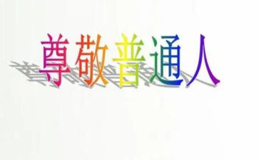一个尊敬的人作文6篇
