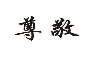 我尊敬她作文优秀8篇