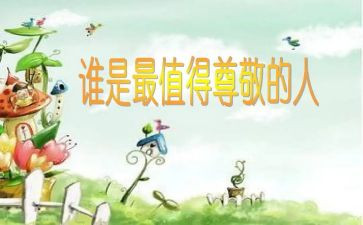 我最尊敬的人作文8篇