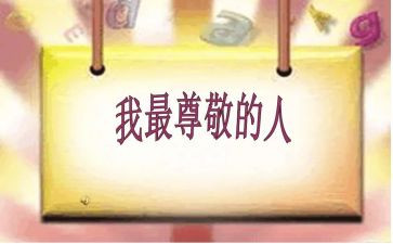 我尊敬的----作文7篇