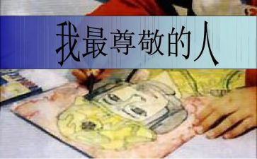 我尊敬她作文模板5篇
