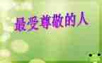 我尊敬的人作文500字作文5篇