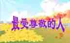 我尊敬的----作文推荐5篇