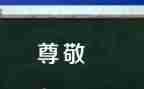 我尊敬的人作文500字作文精选7篇