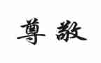 最让我尊敬的人作文500字6篇