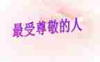 让我最尊敬的人作文400字6篇