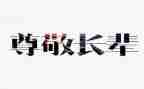 我尊敬的----作文优质5篇