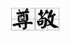 我最尊敬作文精选6篇