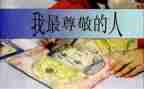 我尊敬她作文模板5篇