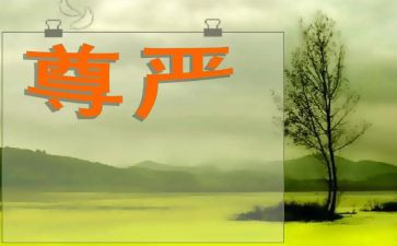 高中作文尊严800字6篇