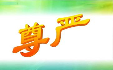 尊严的读后感7篇