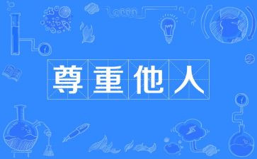 关于尊重作文优质7篇