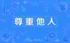 关于尊重作文优质7篇