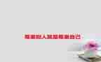 我尊重你作文最新8篇