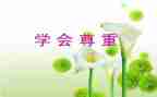 请你尊重我作文6篇