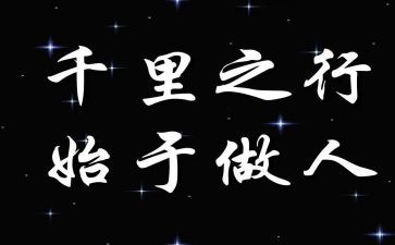 做人的心得5篇