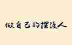 做我自己作文800字作文6篇