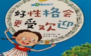 做一个受欢迎的人作文5篇