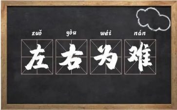 左右为难作文7篇