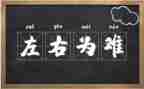 左右为难作文7篇